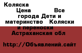 Коляска peg perego yong auto › Цена ­ 3 000 - Все города Дети и материнство » Коляски и переноски   . Астраханская обл.